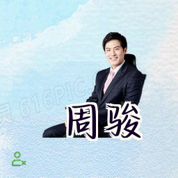 周骏