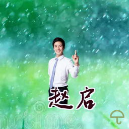 赵启