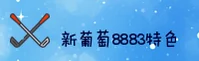 8883(LaobanXinPutao)官方网站 - 正版下载特色